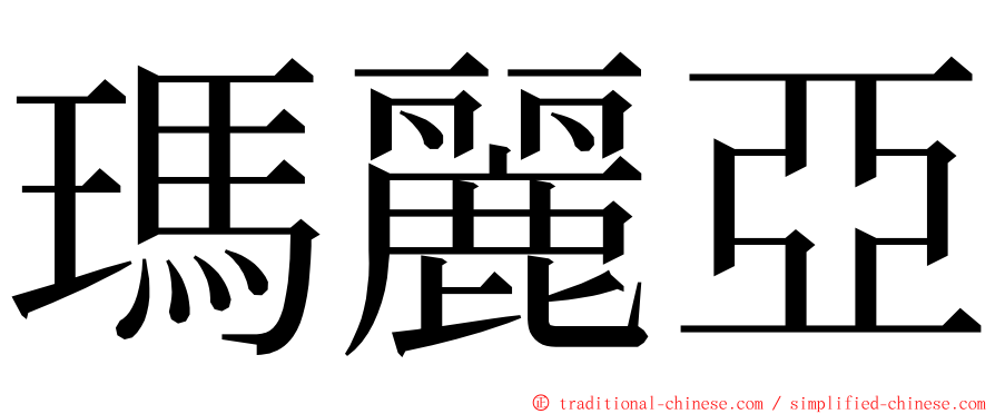 瑪麗亞 ming font