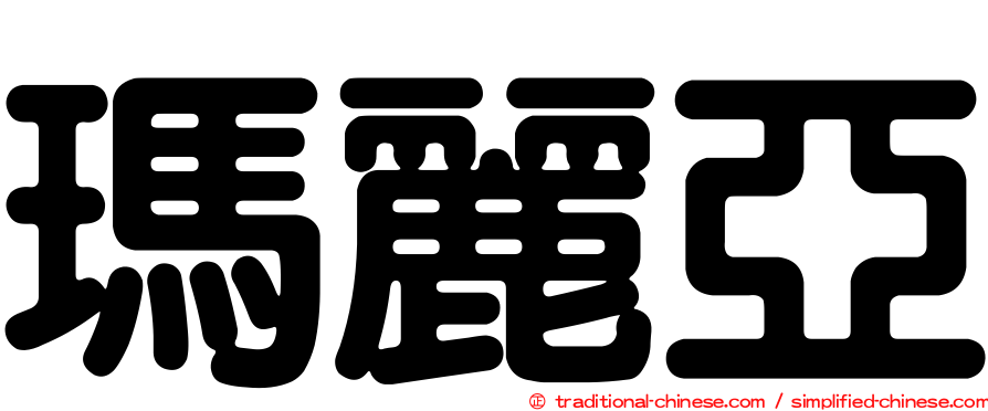 瑪麗亞