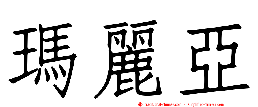 瑪麗亞