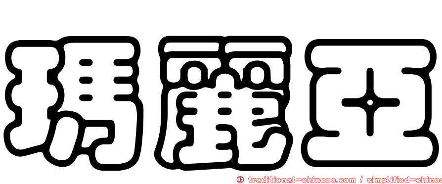 瑪麗亞