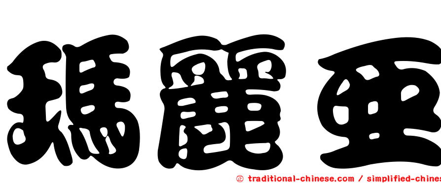 瑪麗亞