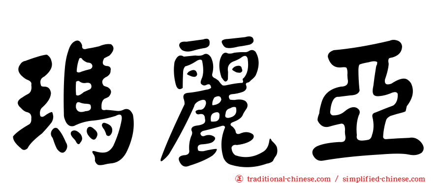 瑪麗亞