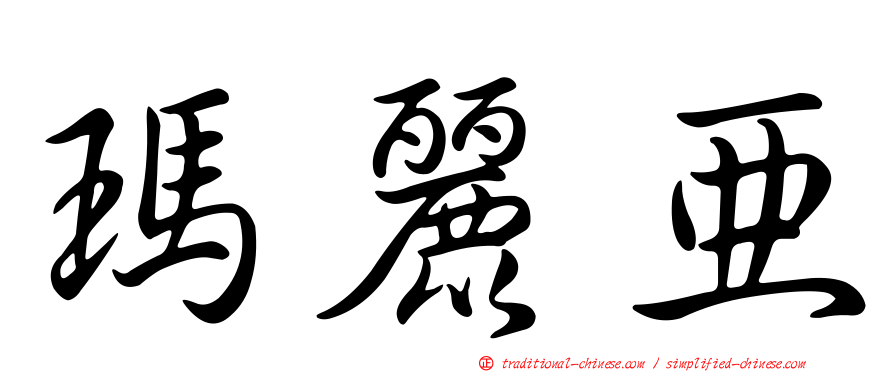 瑪麗亞