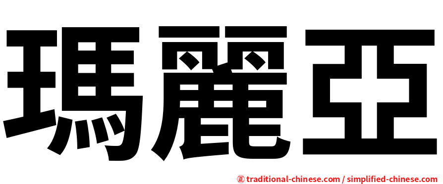 瑪麗亞