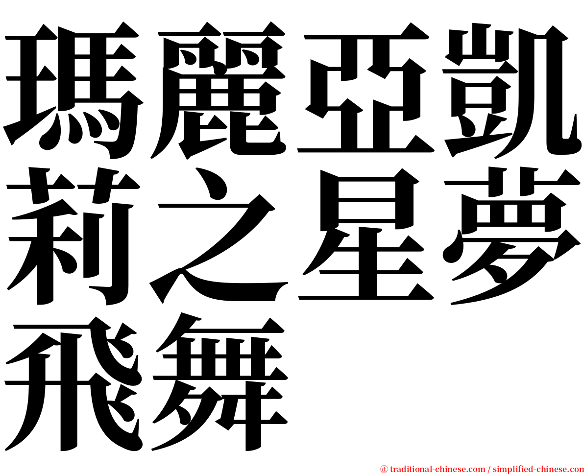 瑪麗亞凱莉之星夢飛舞 serif font