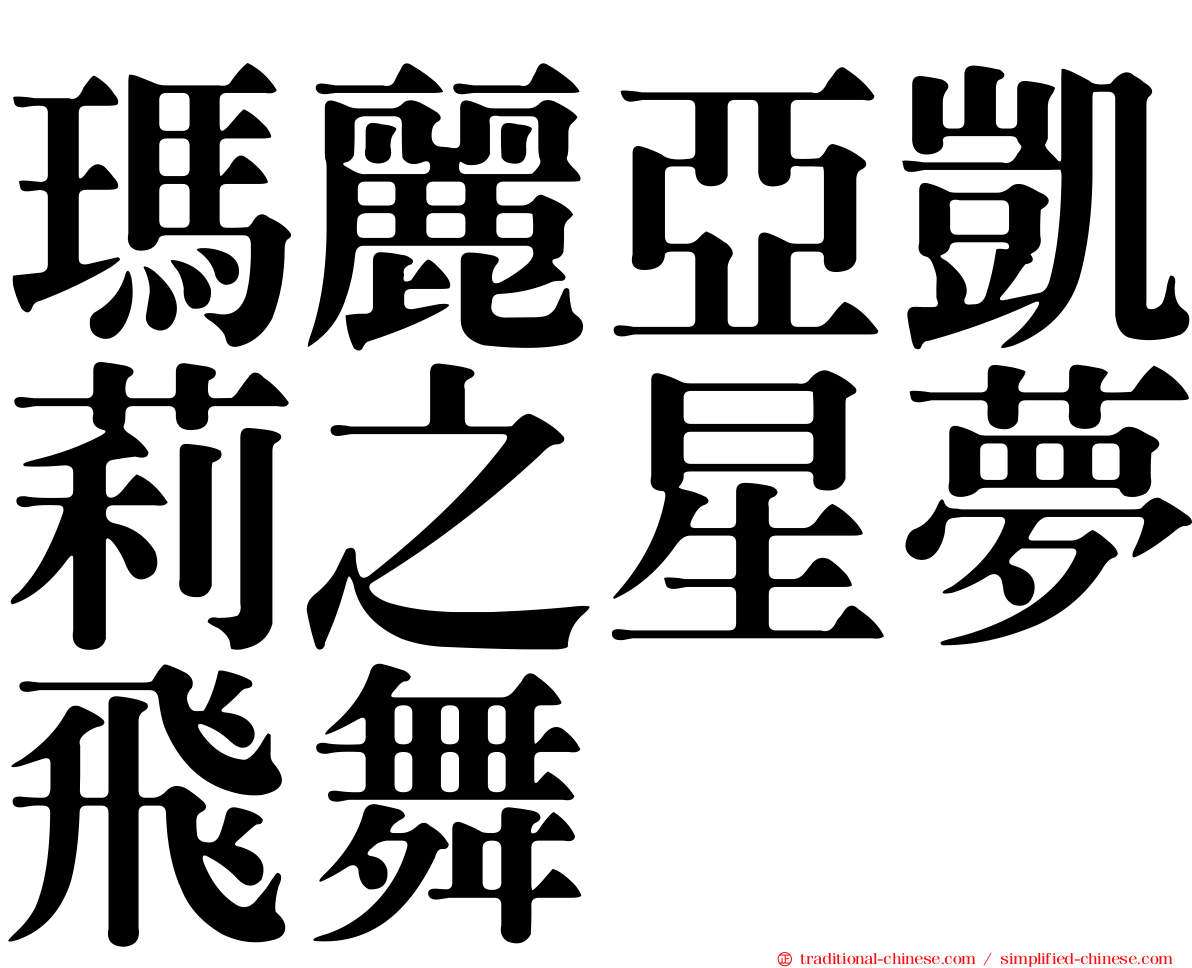 瑪麗亞凱莉之星夢飛舞