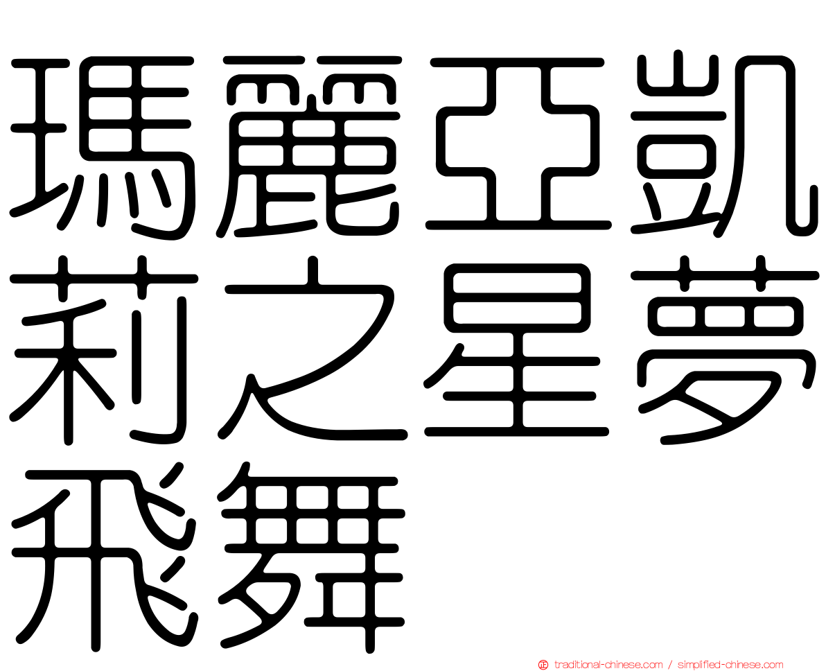 瑪麗亞凱莉之星夢飛舞