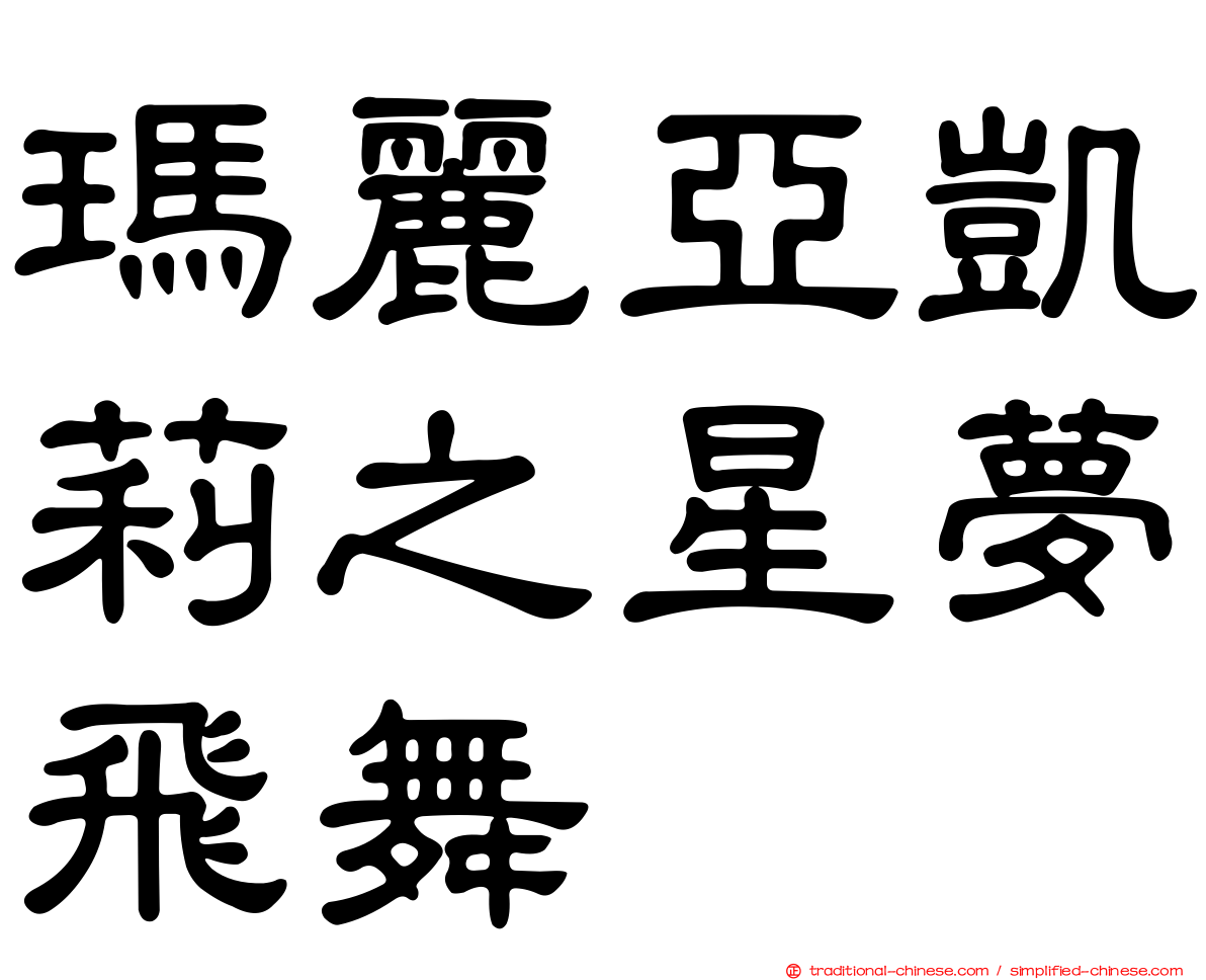 瑪麗亞凱莉之星夢飛舞