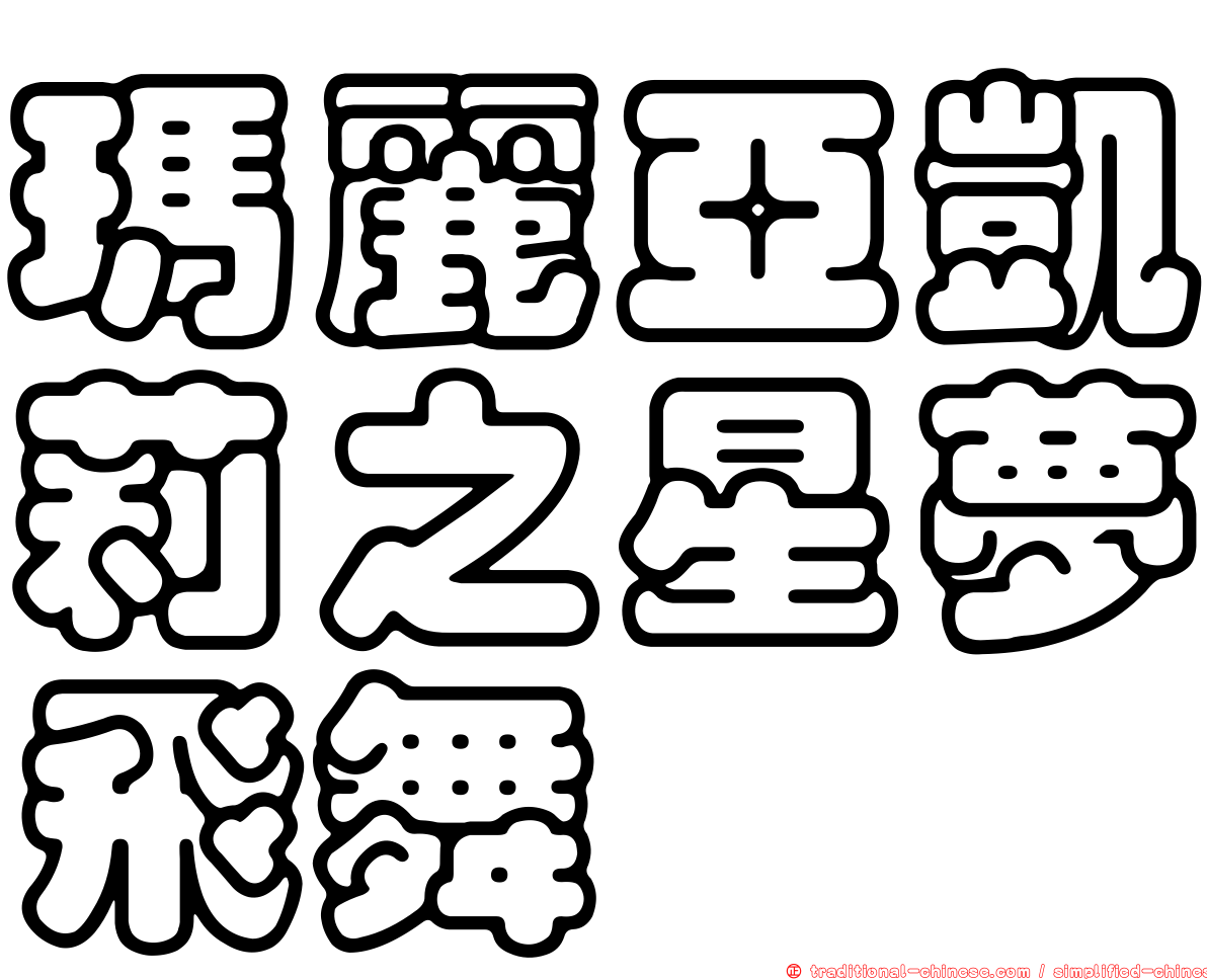 瑪麗亞凱莉之星夢飛舞