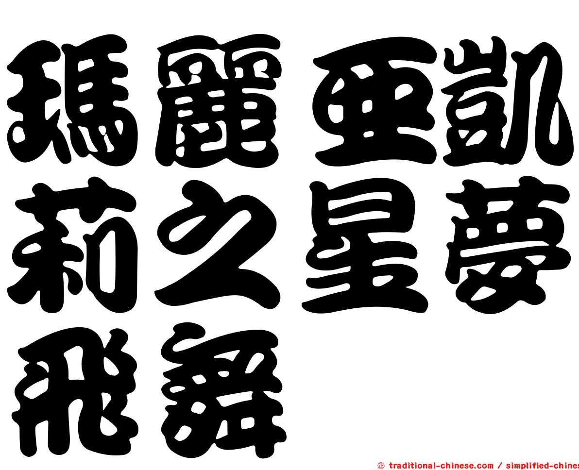 瑪麗亞凱莉之星夢飛舞