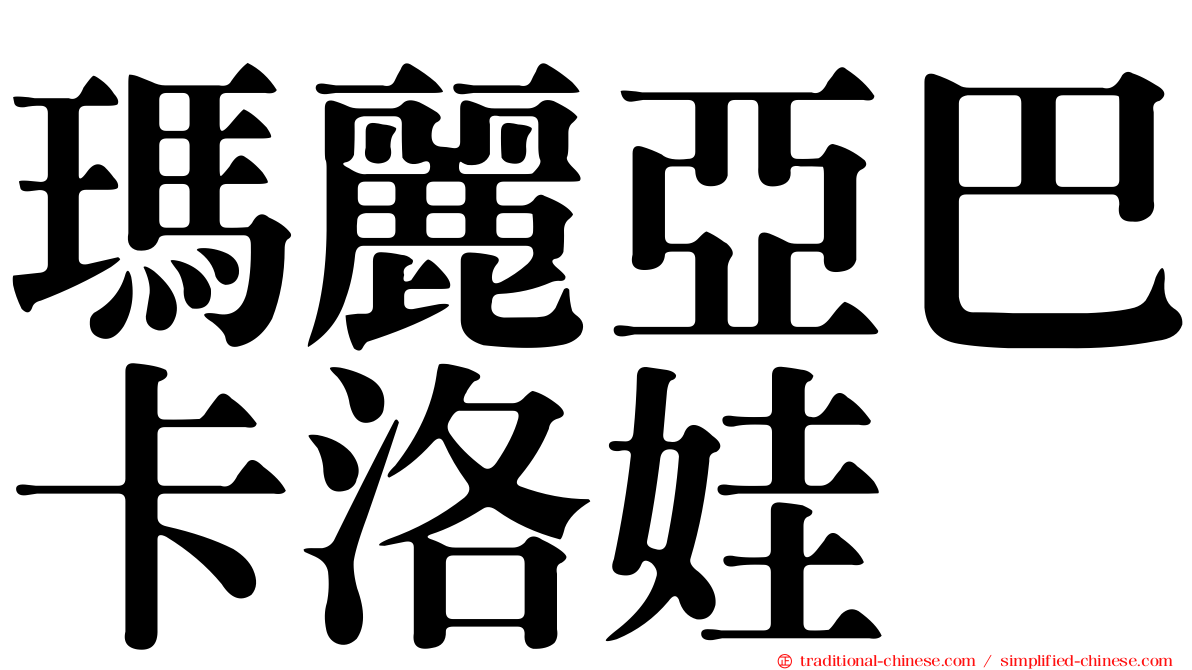 瑪麗亞巴卡洛娃