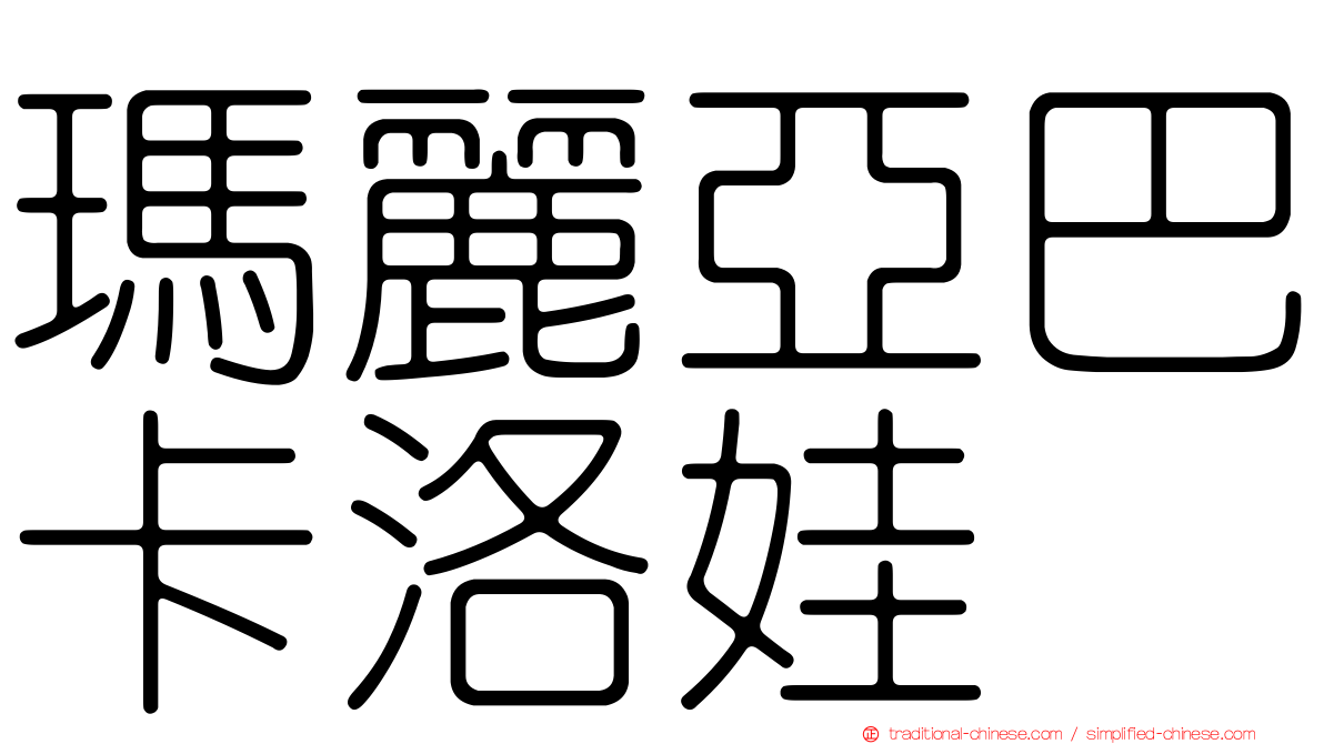 瑪麗亞巴卡洛娃