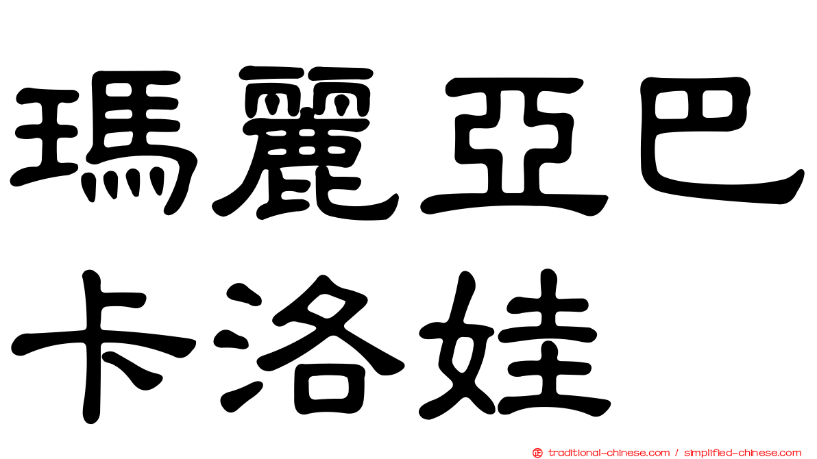 瑪麗亞巴卡洛娃