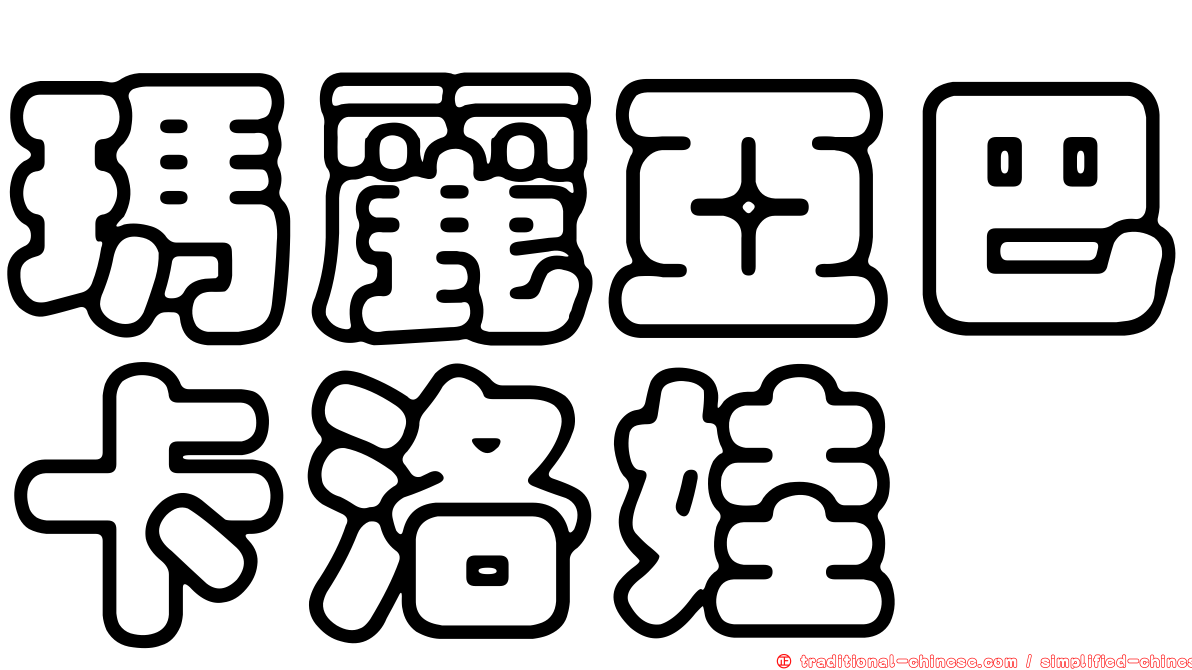 瑪麗亞巴卡洛娃