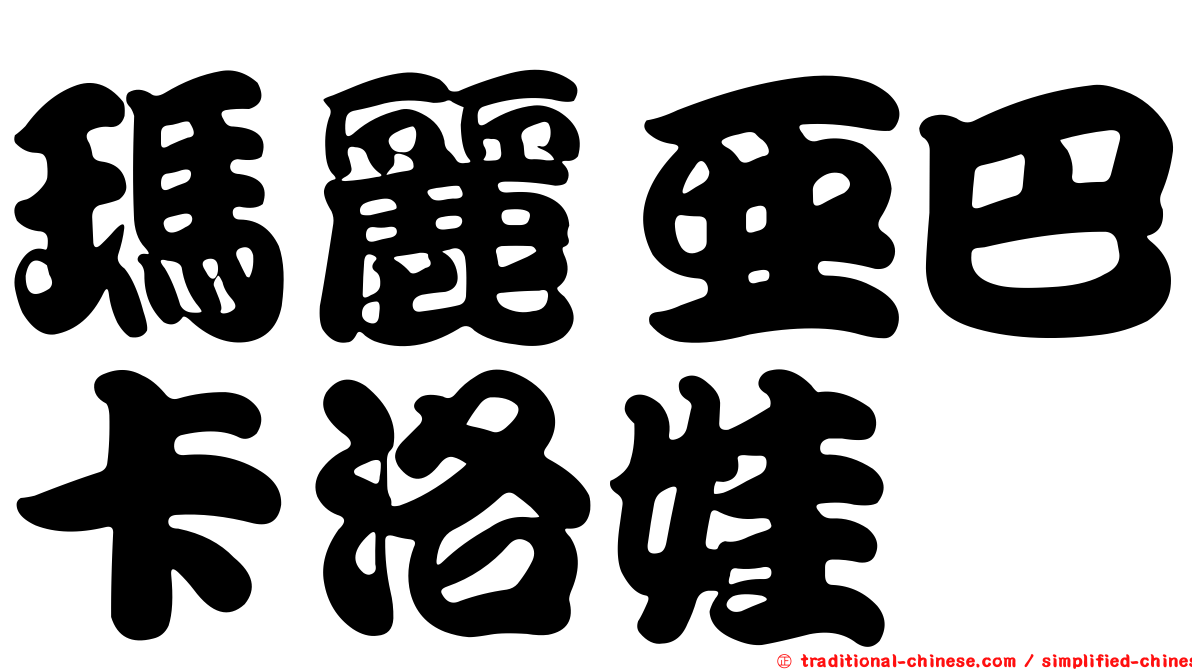 瑪麗亞巴卡洛娃