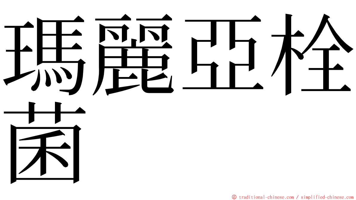 瑪麗亞栓菌 ming font