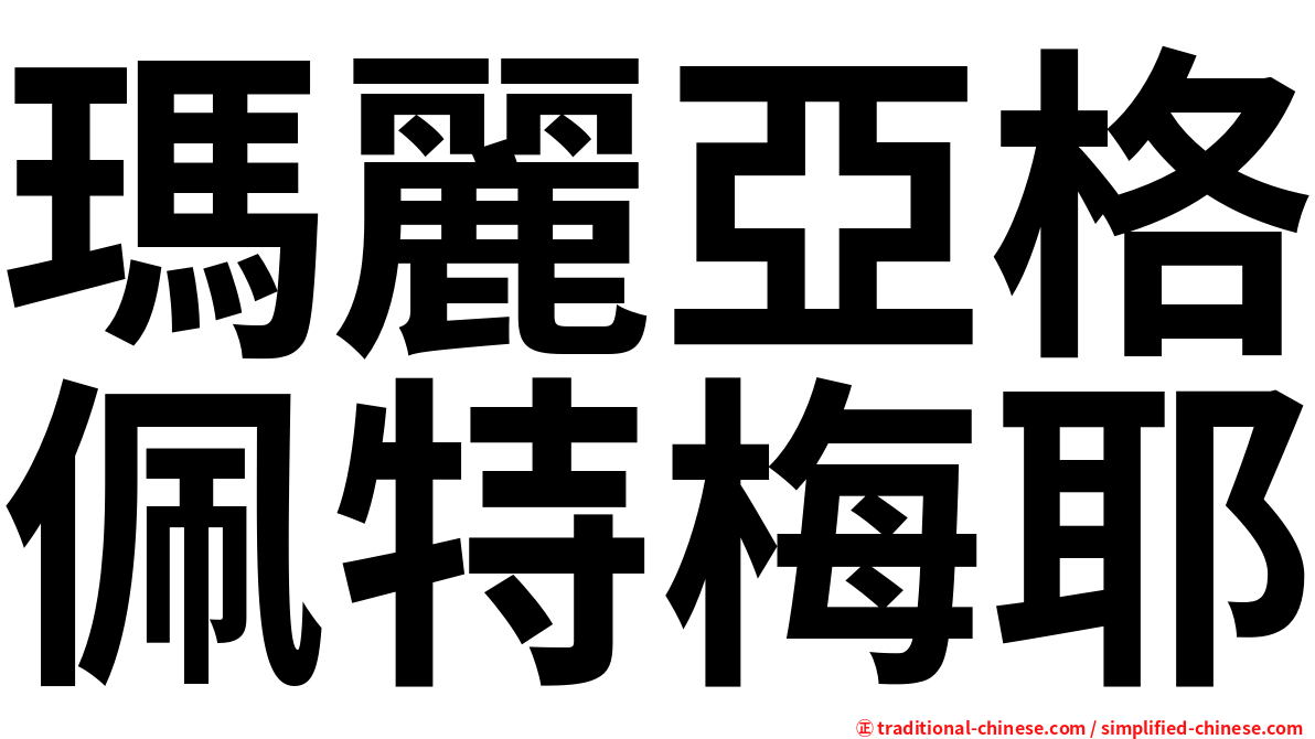 瑪麗亞格佩特梅耶