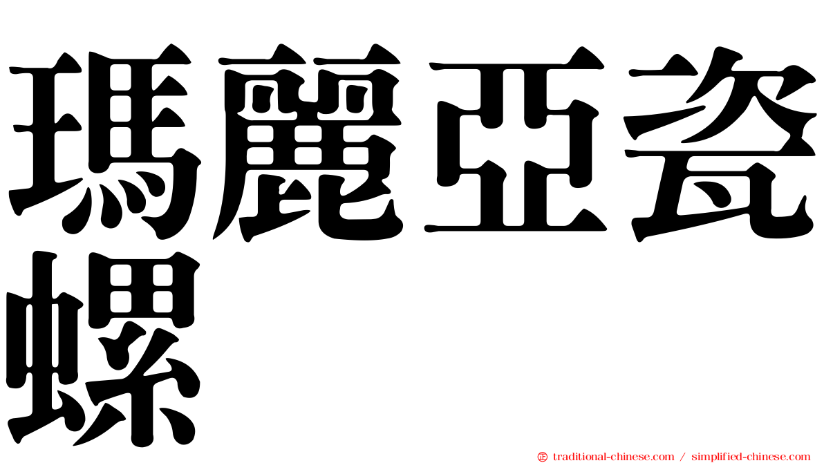 瑪麗亞瓷螺