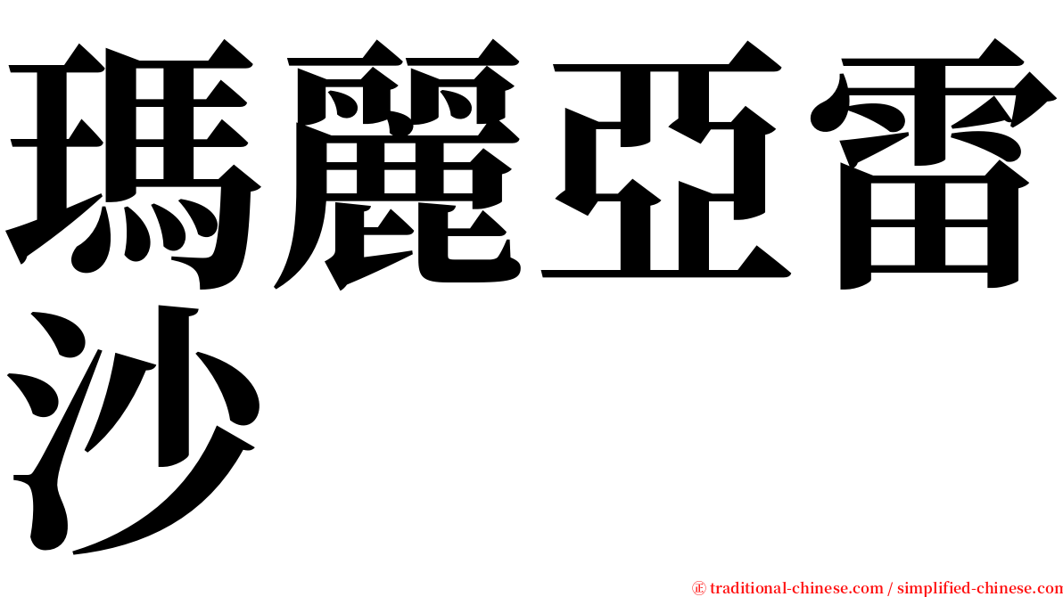 瑪麗亞雷沙 serif font