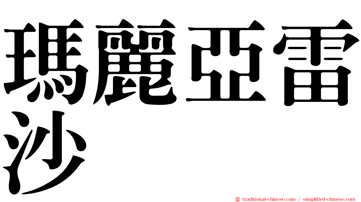 瑪麗亞雷沙