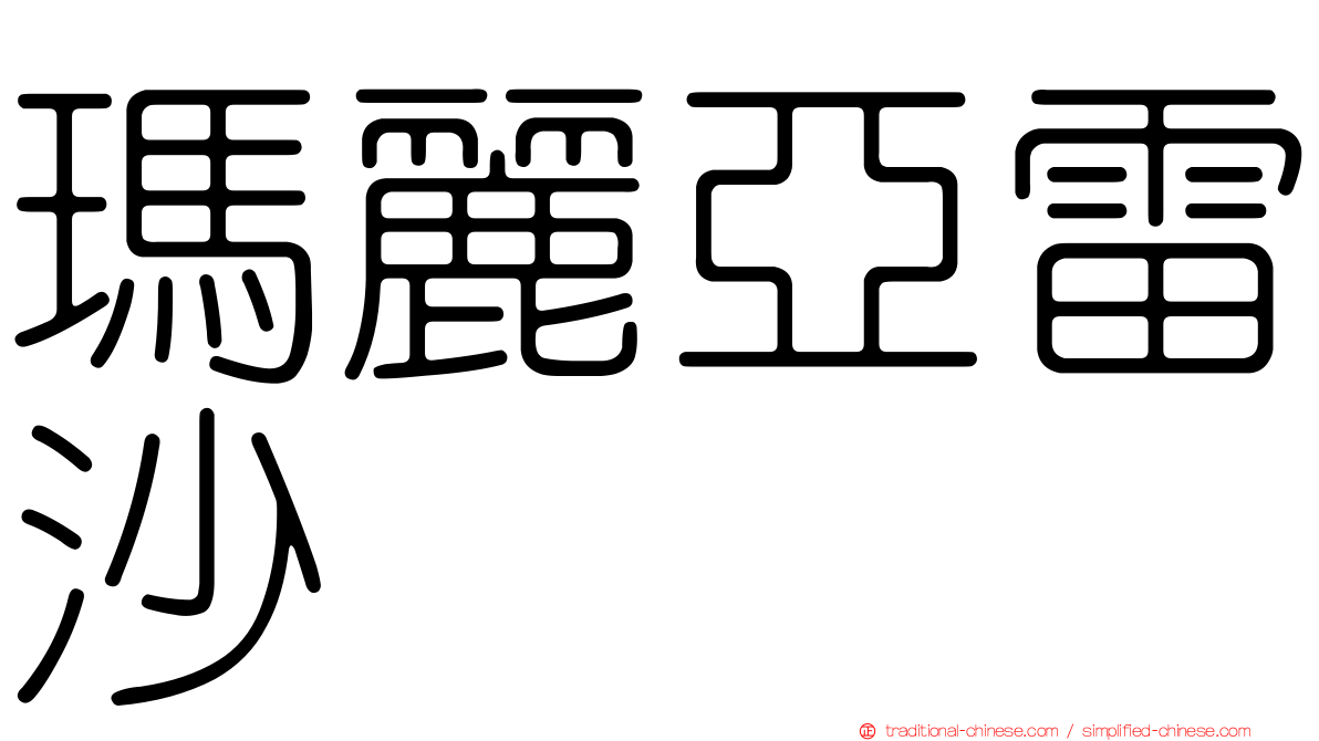 瑪麗亞雷沙