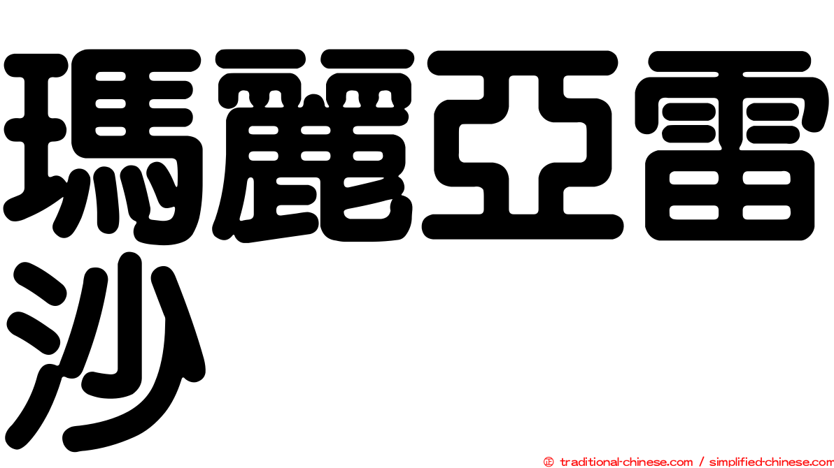 瑪麗亞雷沙