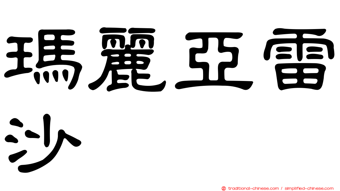 瑪麗亞雷沙