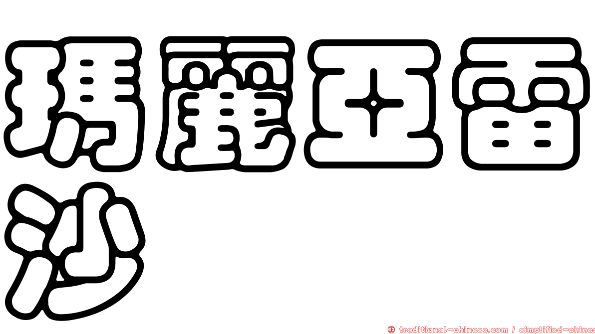 瑪麗亞雷沙