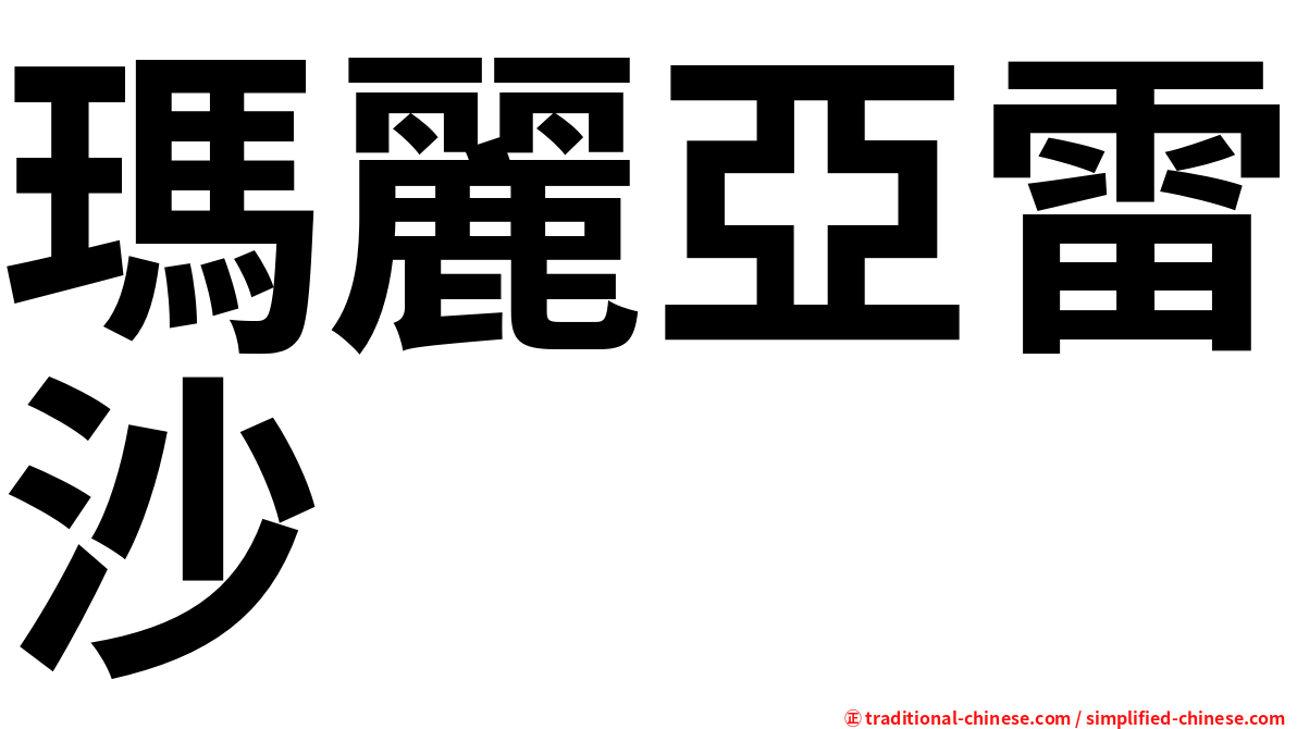瑪麗亞雷沙