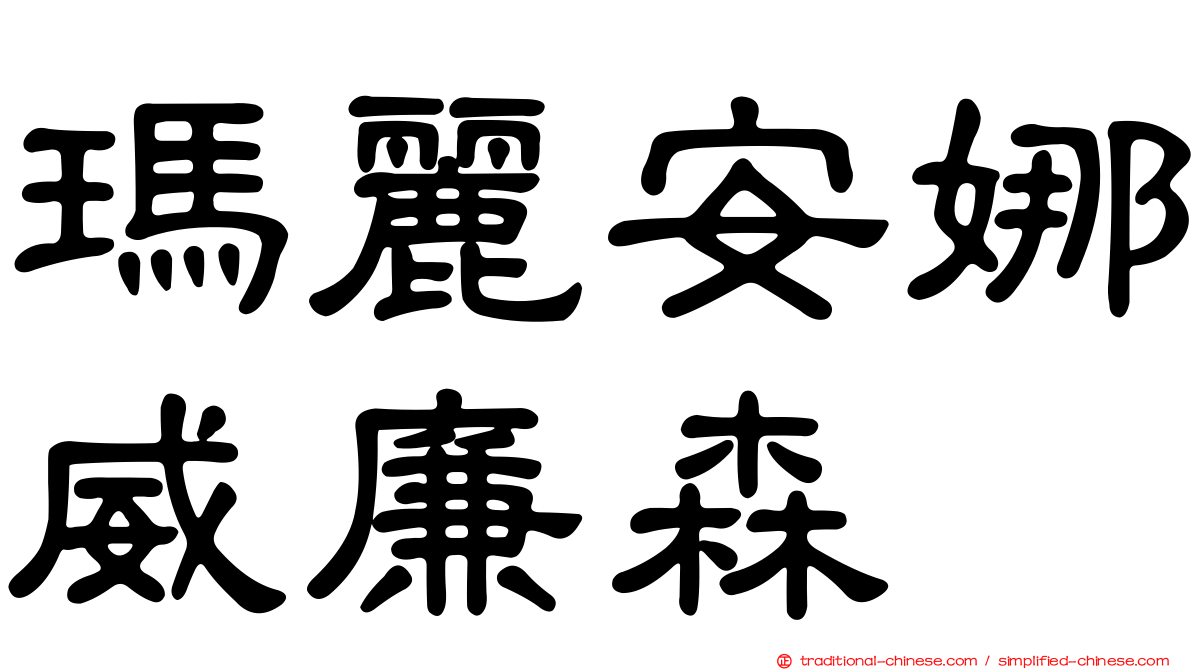 瑪麗安娜威廉森