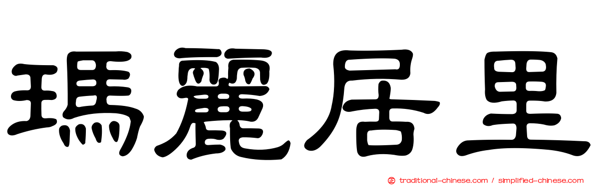 瑪麗居里
