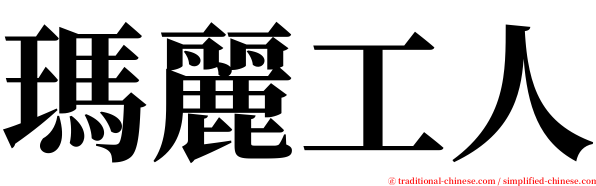 瑪麗工人 serif font