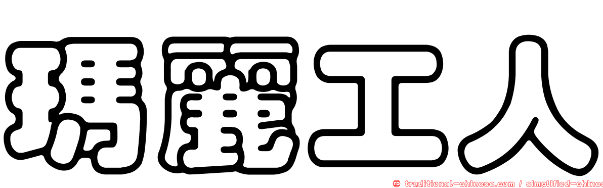 瑪麗工人