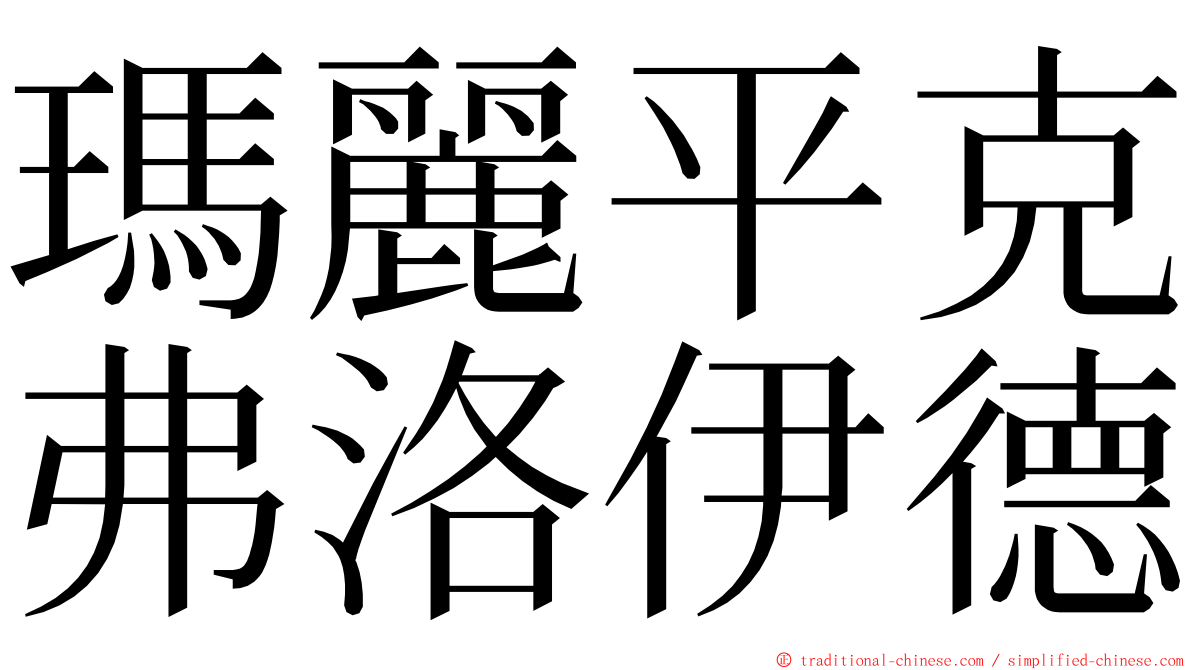 瑪麗平克弗洛伊德 ming font