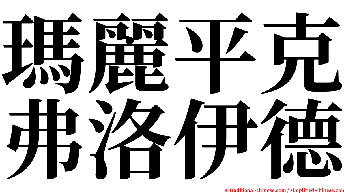 瑪麗平克弗洛伊德 serif font