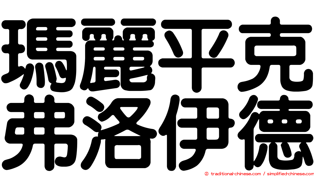 瑪麗平克弗洛伊德