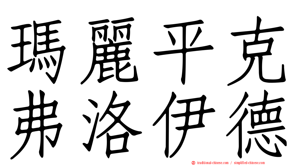 瑪麗平克弗洛伊德
