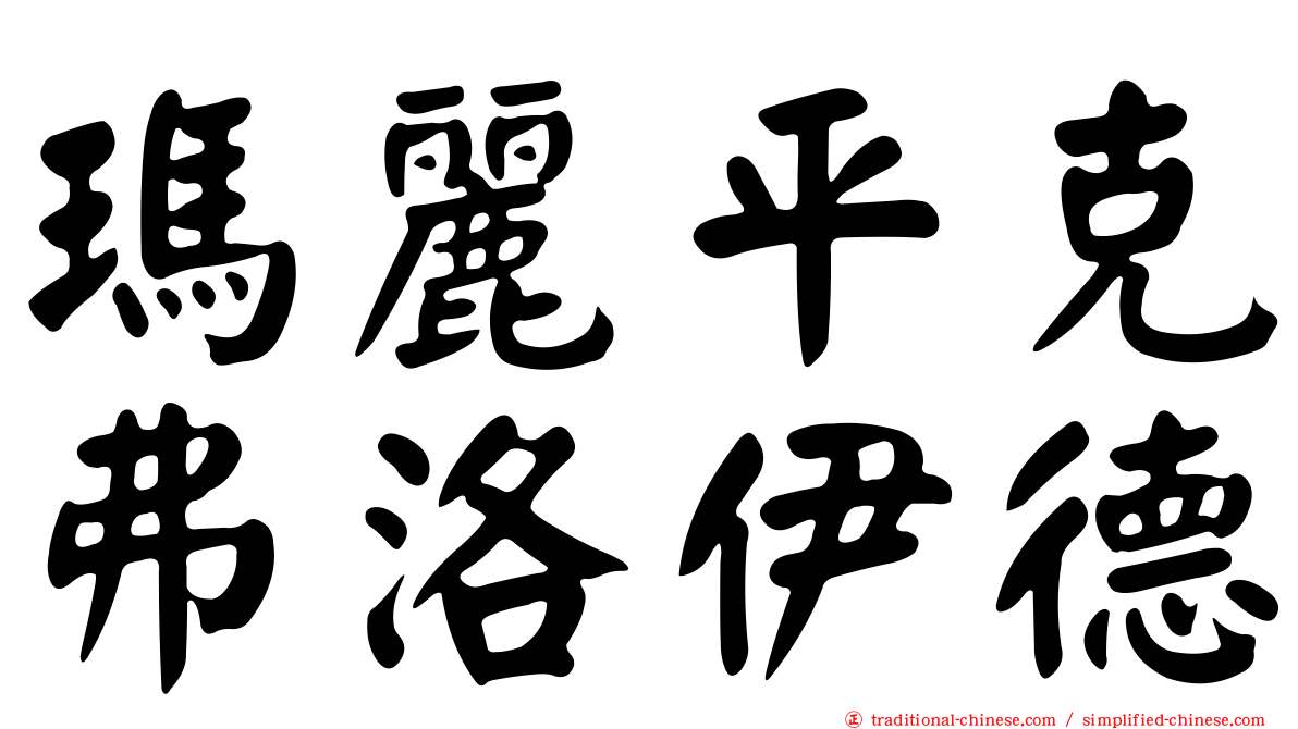 瑪麗平克弗洛伊德