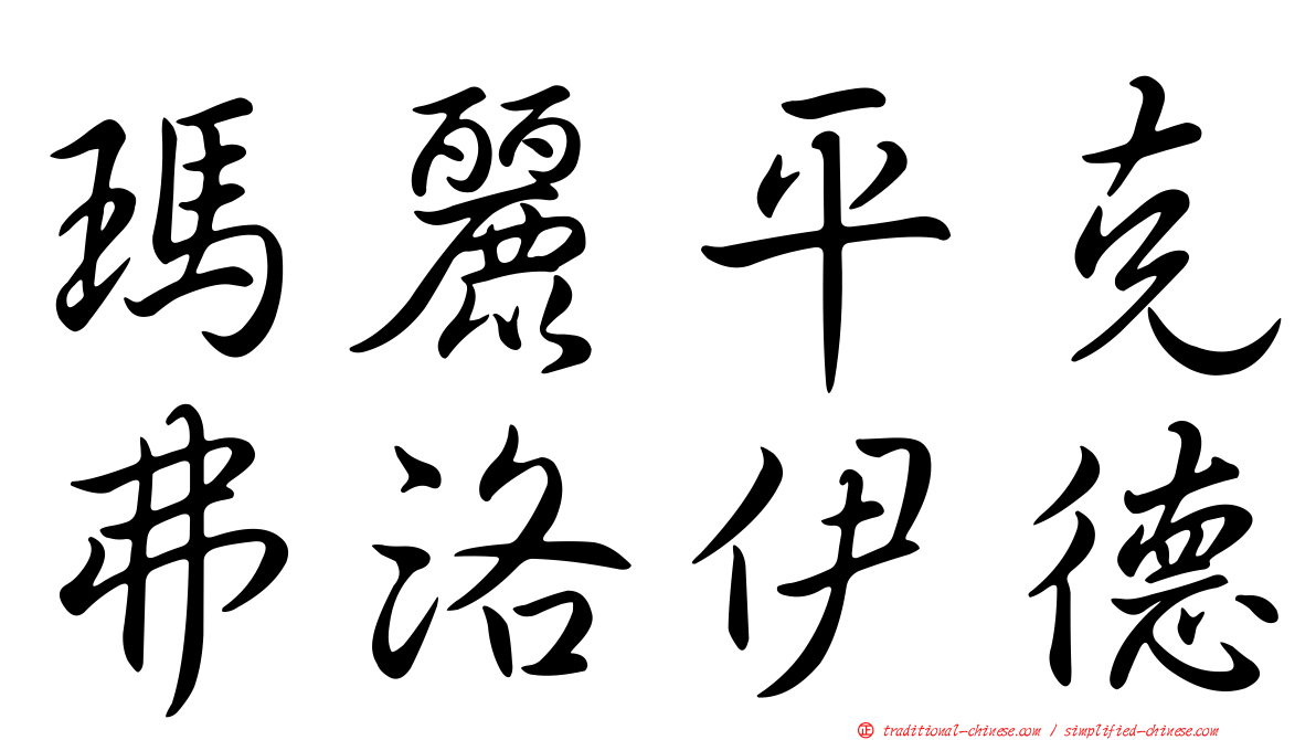 瑪麗平克弗洛伊德