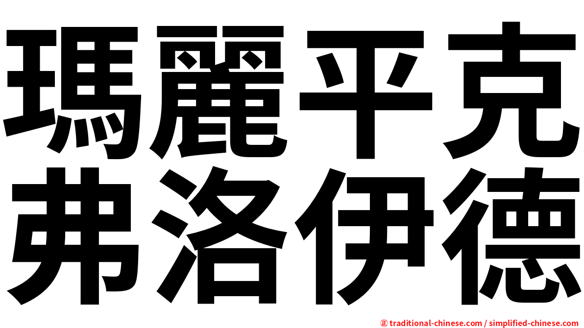 瑪麗平克弗洛伊德