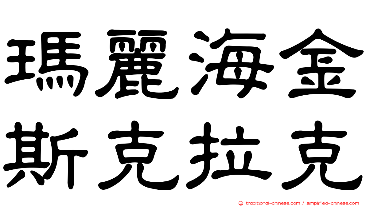 瑪麗海金斯克拉克