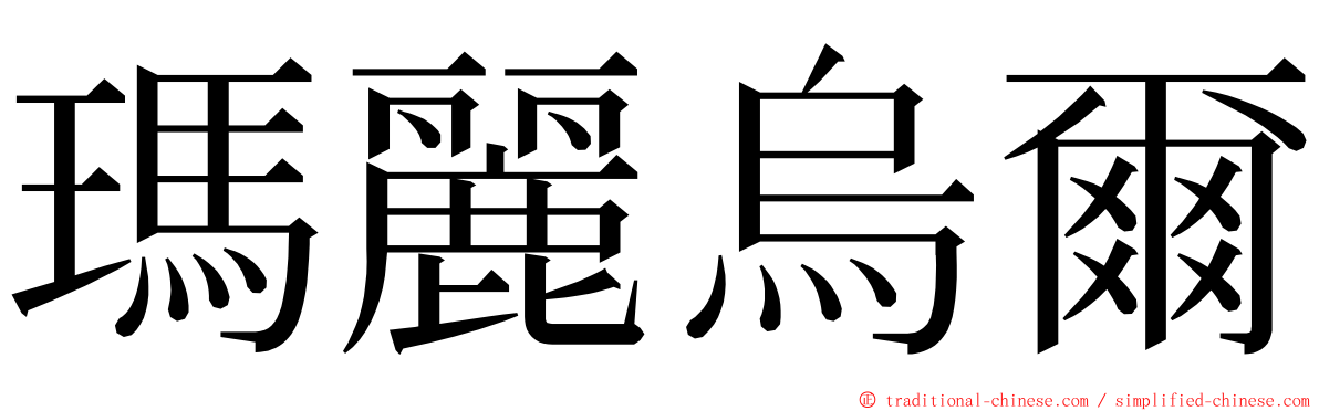 瑪麗烏爾 ming font