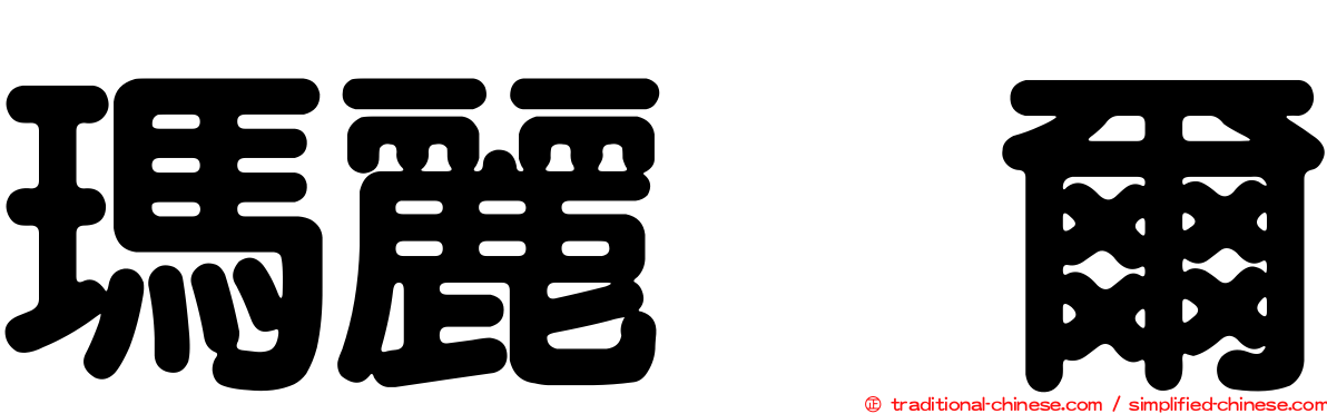瑪麗烏爾