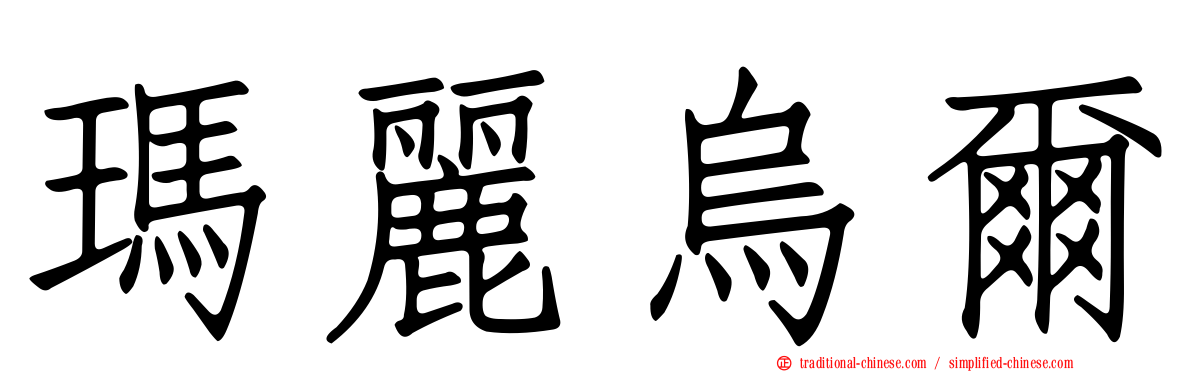 瑪麗烏爾