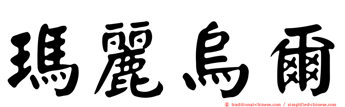 瑪麗烏爾