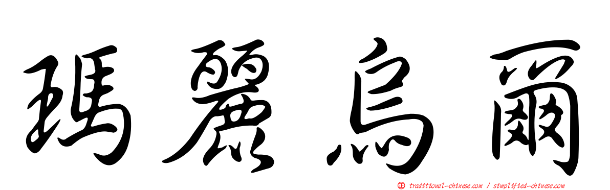 瑪麗烏爾