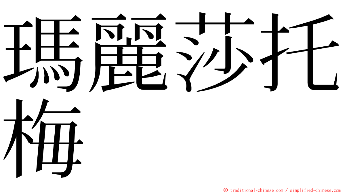 瑪麗莎托梅 ming font
