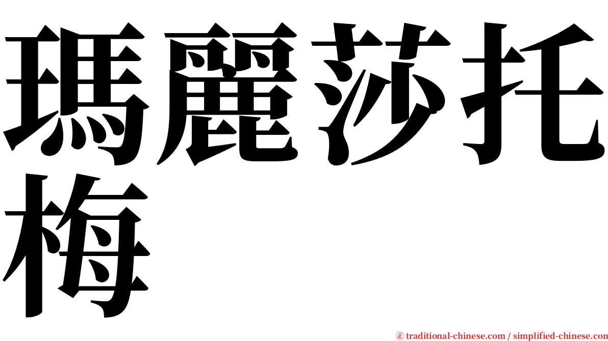瑪麗莎托梅 serif font