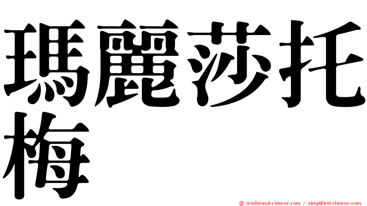 瑪麗莎托梅