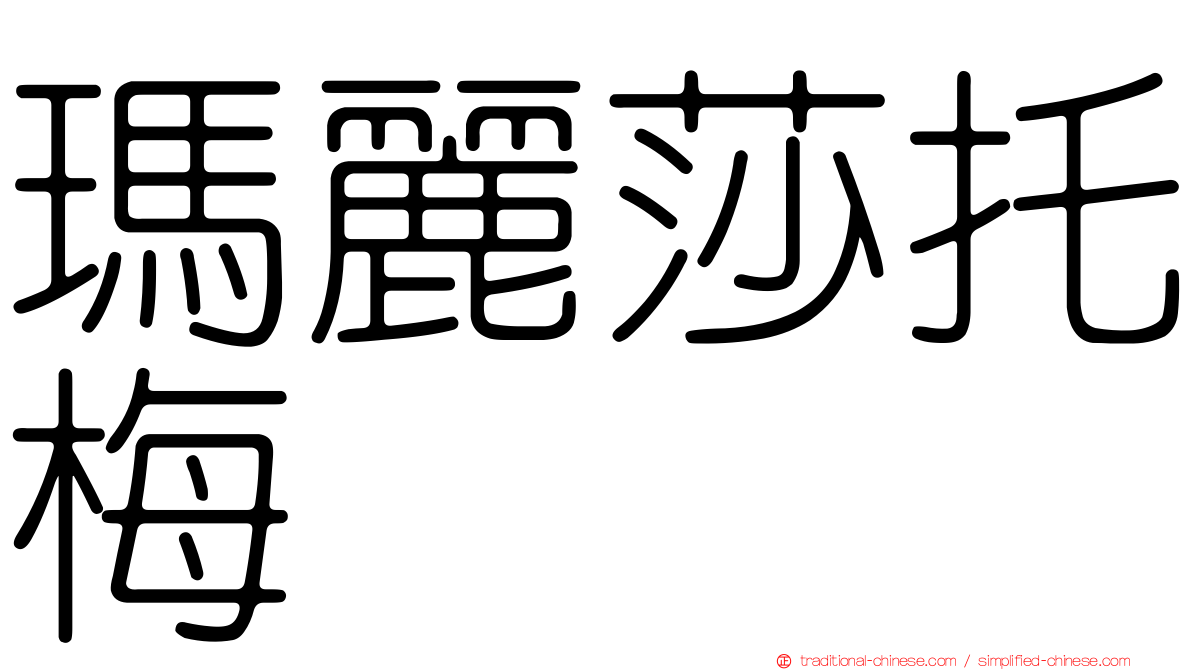 瑪麗莎托梅